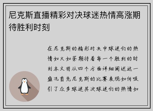 尼克斯直播精彩对决球迷热情高涨期待胜利时刻