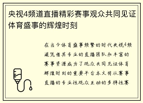 央视4频道直播精彩赛事观众共同见证体育盛事的辉煌时刻