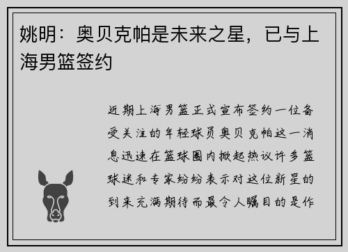 姚明：奥贝克帕是未来之星，已与上海男篮签约