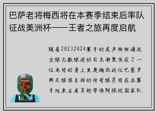 巴萨老将梅西将在本赛季结束后率队征战美洲杯——王者之旅再度启航