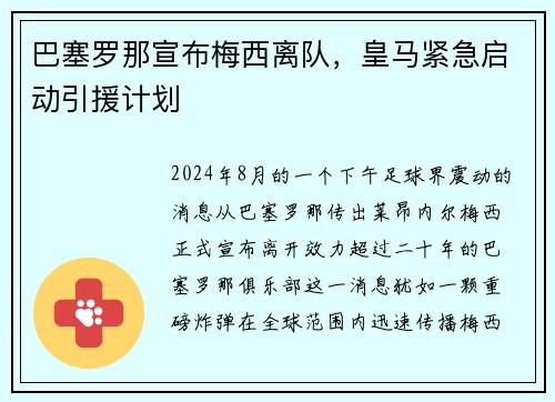 巴塞罗那宣布梅西离队，皇马紧急启动引援计划