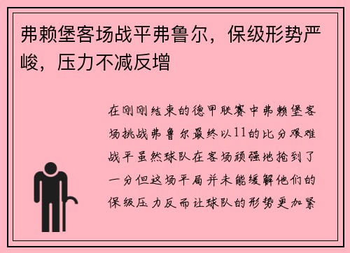 弗赖堡客场战平弗鲁尔，保级形势严峻，压力不减反增