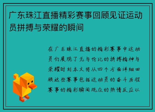 广东珠江直播精彩赛事回顾见证运动员拼搏与荣耀的瞬间