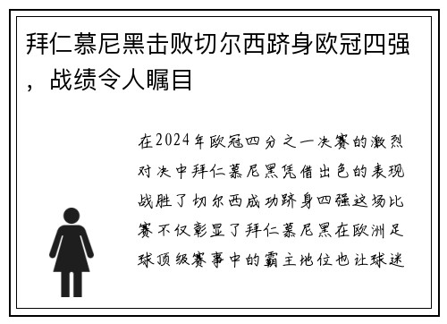 拜仁慕尼黑击败切尔西跻身欧冠四强，战绩令人瞩目
