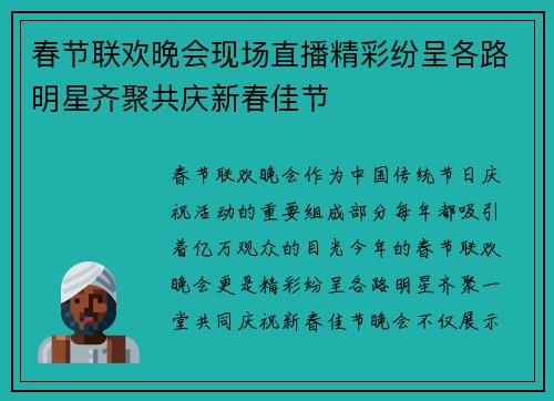 春节联欢晚会现场直播精彩纷呈各路明星齐聚共庆新春佳节