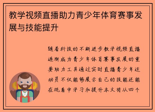 教学视频直播助力青少年体育赛事发展与技能提升