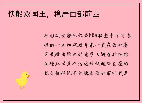 快船双国王，稳居西部前四