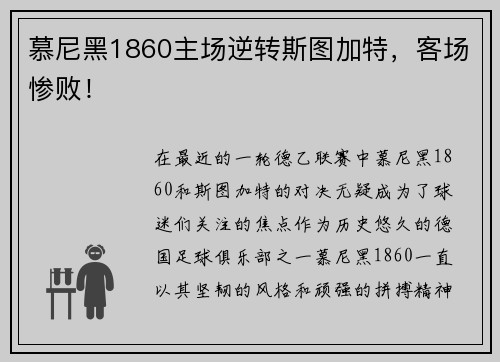 慕尼黑1860主场逆转斯图加特，客场惨败！