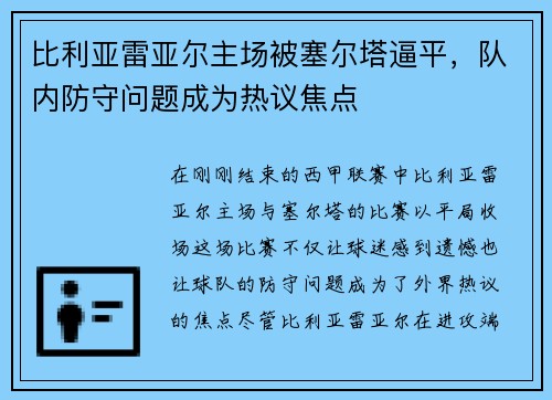比利亚雷亚尔主场被塞尔塔逼平，队内防守问题成为热议焦点