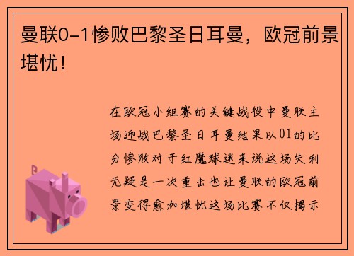 曼联0-1惨败巴黎圣日耳曼，欧冠前景堪忧！