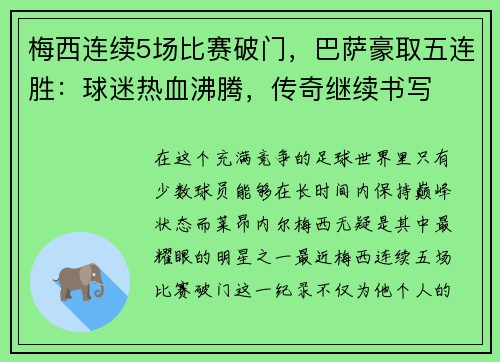 梅西连续5场比赛破门，巴萨豪取五连胜：球迷热血沸腾，传奇继续书写