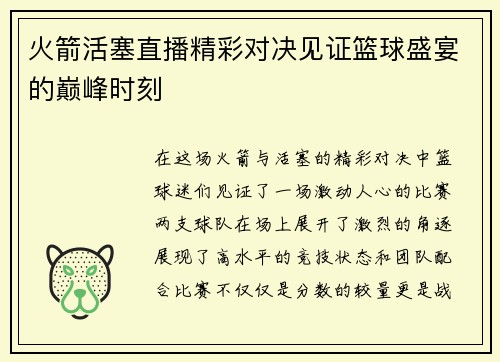 火箭活塞直播精彩对决见证篮球盛宴的巅峰时刻