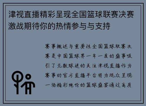 津视直播精彩呈现全国篮球联赛决赛激战期待你的热情参与与支持