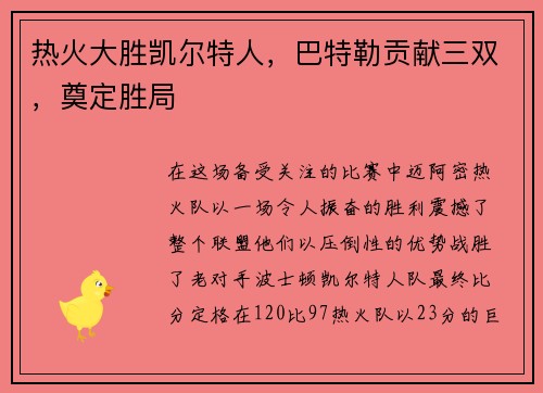 热火大胜凯尔特人，巴特勒贡献三双，奠定胜局
