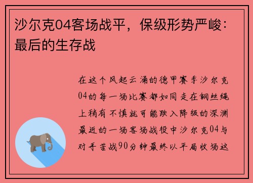 沙尔克04客场战平，保级形势严峻：最后的生存战