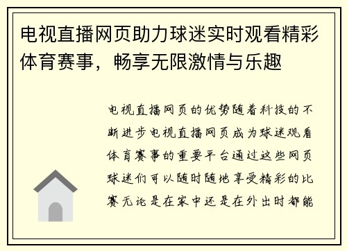 电视直播网页助力球迷实时观看精彩体育赛事，畅享无限激情与乐趣