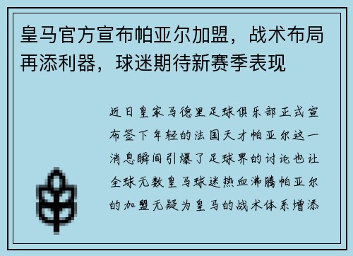 皇马官方宣布帕亚尔加盟，战术布局再添利器，球迷期待新赛季表现