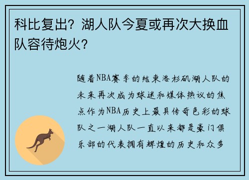科比复出？湖人队今夏或再次大换血队容待炮火？
