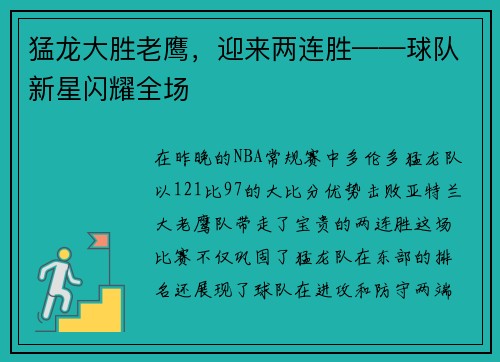 猛龙大胜老鹰，迎来两连胜——球队新星闪耀全场