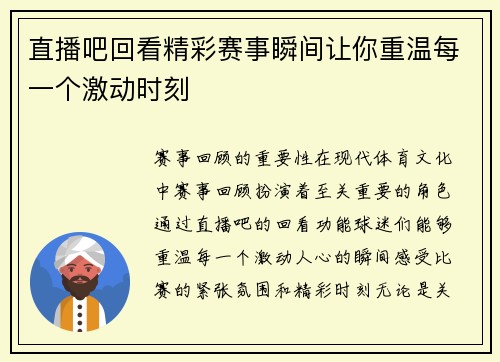 直播吧回看精彩赛事瞬间让你重温每一个激动时刻