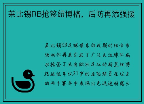 莱比锡RB抢签纽博格，后防再添强援