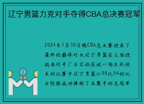 辽宁男篮力克对手夺得CBA总决赛冠军