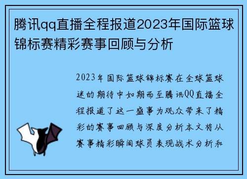 腾讯qq直播全程报道2023年国际篮球锦标赛精彩赛事回顾与分析