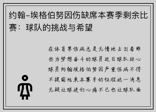 约翰-埃格伯努因伤缺席本赛季剩余比赛：球队的挑战与希望