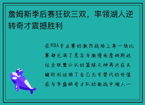 詹姆斯季后赛狂砍三双，率领湖人逆转奇才震撼胜利