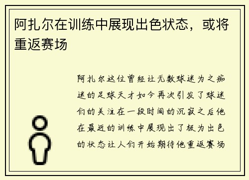 阿扎尔在训练中展现出色状态，或将重返赛场