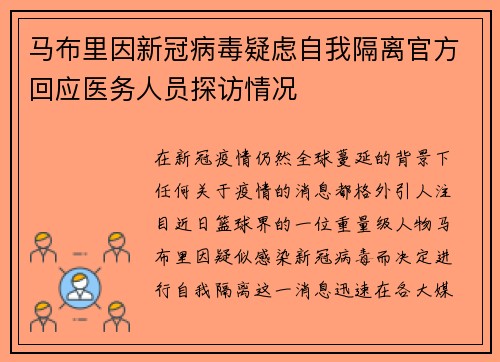 马布里因新冠病毒疑虑自我隔离官方回应医务人员探访情况