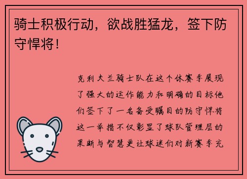 骑士积极行动，欲战胜猛龙，签下防守悍将！