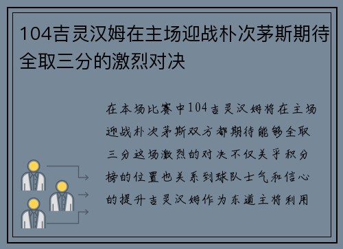 104吉灵汉姆在主场迎战朴次茅斯期待全取三分的激烈对决