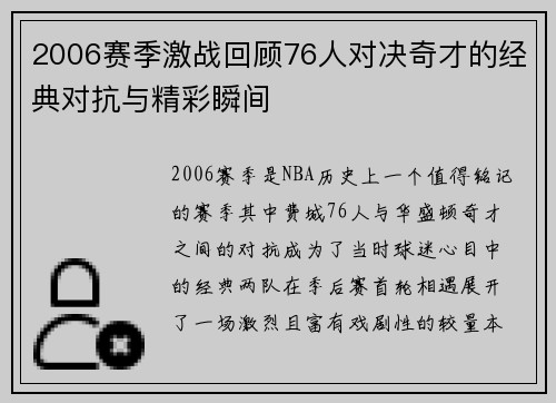 2006赛季激战回顾76人对决奇才的经典对抗与精彩瞬间