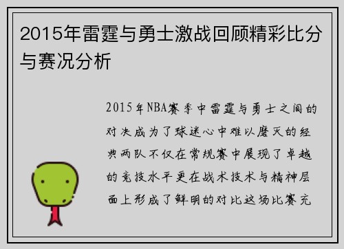 2015年雷霆与勇士激战回顾精彩比分与赛况分析