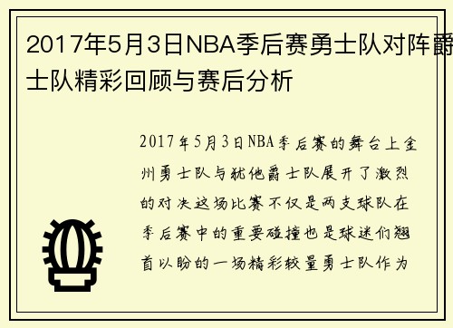 2017年5月3日NBA季后赛勇士队对阵爵士队精彩回顾与赛后分析