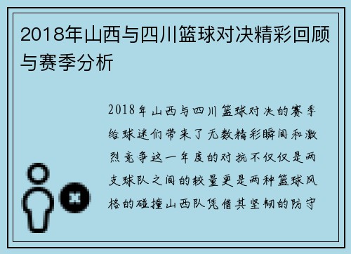 2018年山西与四川篮球对决精彩回顾与赛季分析