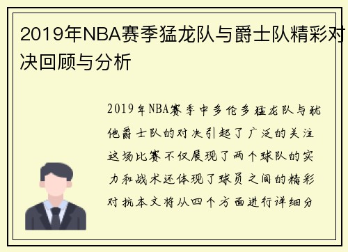 2019年NBA赛季猛龙队与爵士队精彩对决回顾与分析