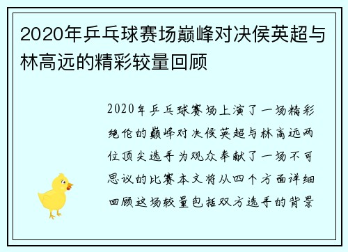 2020年乒乓球赛场巅峰对决侯英超与林高远的精彩较量回顾