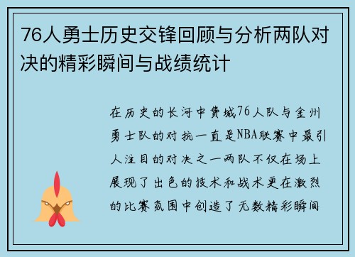 76人勇士历史交锋回顾与分析两队对决的精彩瞬间与战绩统计