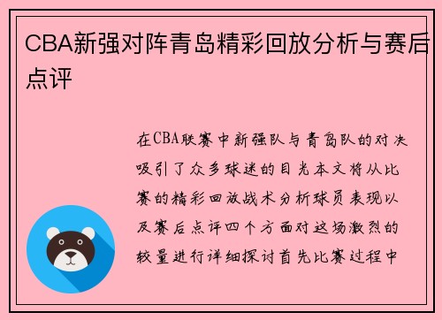 CBA新强对阵青岛精彩回放分析与赛后点评
