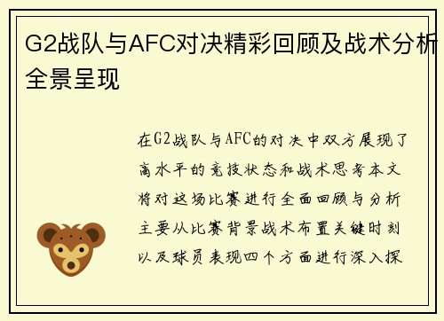 G2战队与AFC对决精彩回顾及战术分析全景呈现