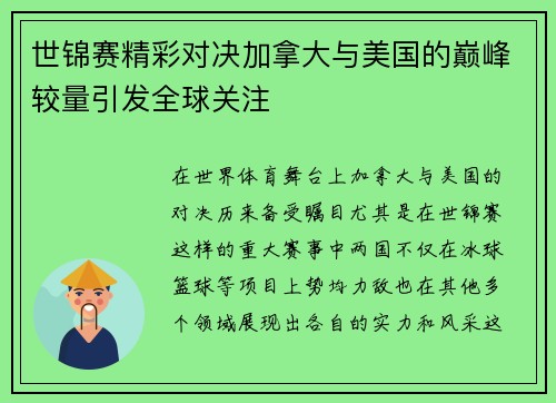 世锦赛精彩对决加拿大与美国的巅峰较量引发全球关注