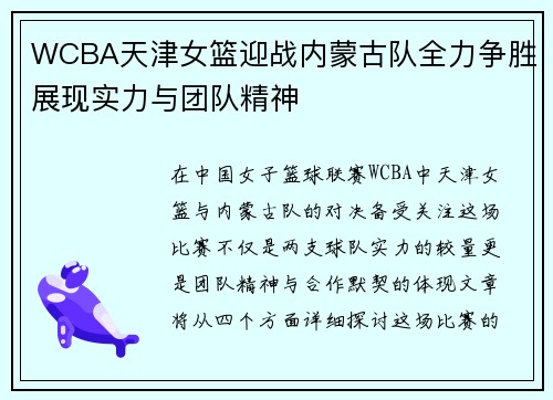 WCBA天津女篮迎战内蒙古队全力争胜展现实力与团队精神