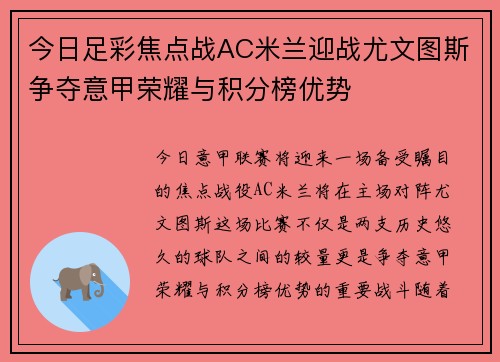 今日足彩焦点战AC米兰迎战尤文图斯争夺意甲荣耀与积分榜优势