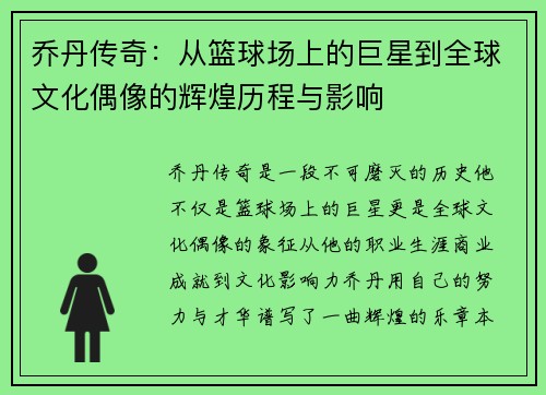 乔丹传奇：从篮球场上的巨星到全球文化偶像的辉煌历程与影响