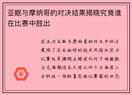 亚眠与摩纳哥的对决结果揭晓究竟谁在比赛中胜出