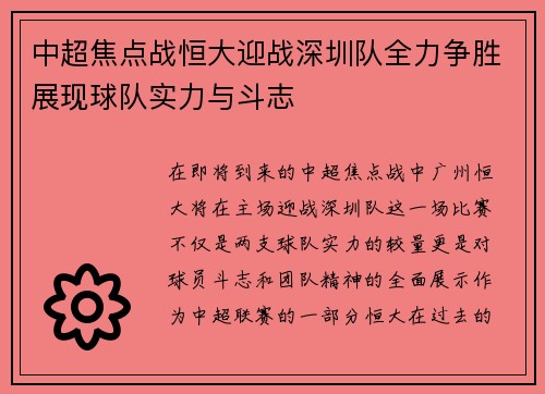 中超焦点战恒大迎战深圳队全力争胜展现球队实力与斗志
