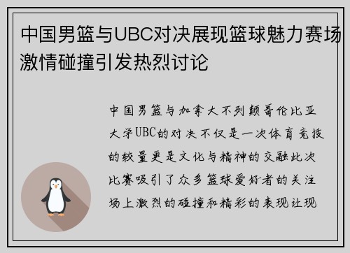 中国男篮与UBC对决展现篮球魅力赛场激情碰撞引发热烈讨论