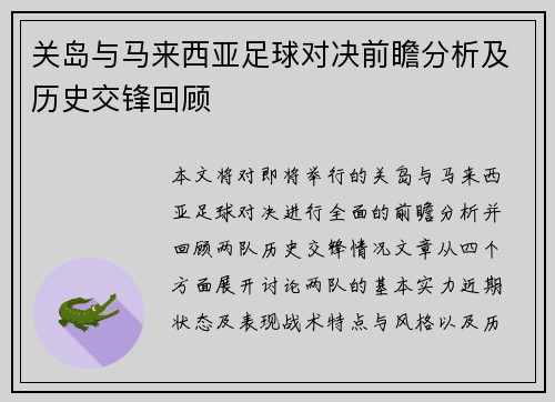关岛与马来西亚足球对决前瞻分析及历史交锋回顾